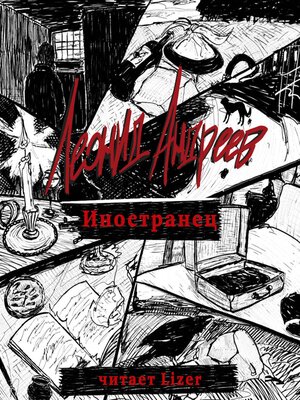 cover image of Иностранец